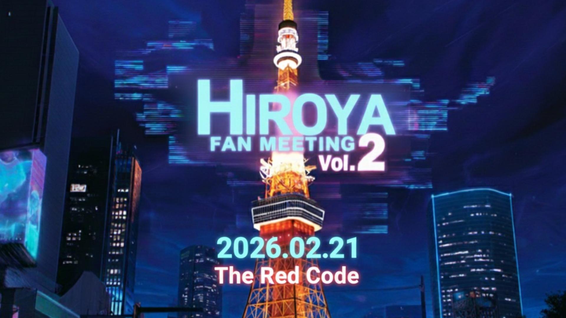 HIROYA FAN EVENT2026.02.21「THE RED CODE」を東京タワーイベント